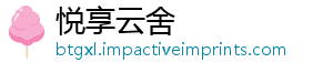 悦享云舍
